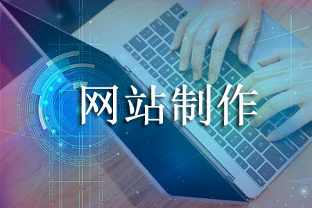 南京網站制作公司 南京網站制作公司